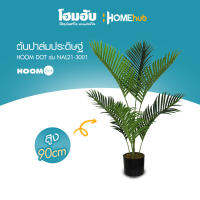 "ต้นปาล์มประดิษฐ์ HOOMDOT  สูง 90 cm #NAL21-3001"