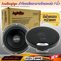 ลำโพงลูกโดด ลำโพงเสียงกลาง ยี่ห้อ AUDIOPIPE รุ่น API-675 SPL ลำโพงติดรถยนต์ 7 นิ้ว+ฝาตะแกรงหน้าดอก โครงหล่อ เสียงกลาง ลูกโดดเสียงดี พุ่งไกล ไม่แตกพร่า ช่วยเพิ่มมิติของเสียงกลางให้ฟังชัดยิ่งขึ้น CAR SPEAKER  - ขนาดลำโพง 7นิ้ว เหล็กหล่อ - ขนาดแม่เเหล็ก 20มิ