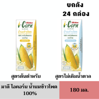 [สินค้าหมดอายุ: 01/01/2024] Malee ไอคอร์น น้ำนมข้าวโพด 100% ขนาด 180 มล. ยกลัง 24 กล่อง (เลือกสูตรในตัวเลือก)