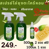 สเปรย์ตะไคร้หอมไล่ยุง ขนาด 500 ml.***ซื้อ 2 แถม 1 ขวดเล็ก*** ราคา 249 บาท สเปรย์ไล่ยุง กลิ่นหอมสูตรธรรมชาติ ปลอดภัย