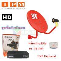 IPM HD FINN กล่องรับดาวเทียมไอพีเอ็ม พร้อมชุดจานดาวเทียมปิคนิค รุ่น HI (35 cm.) พร้อมสาย RG6 (Jeab Tech)