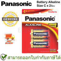 Panasonic Battery Alkaline ถ่านอัลคาไลน์  Size C  ของแท้ (2ก้อน)