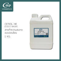 ซิทิอัล เฮดอี (CETIOL-HE) ขนาด 1 กิโลกรัม