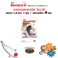 อาหารปลาคาร์ฟ โชวาอิ Showaii  สูตรยับยั้งป้องกันเชื้อโรค เม็ด 4 มม. (size L) ขนาด 1.5 กก. จำนวน 1 ถุง
