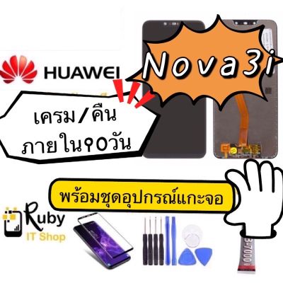 ( PRO+++ ) โปรแน่น.. หน้าจอLCD Huawei Nova3i จองานแท้ AAA+ แถมอุปกรณ์ แถมกาว แถมฟิล์มกระจก ราคาสุดคุ้ม กาว กาว ร้อน กาว อี พ็ อก ซี่ กาว ซิ ลิ โคน