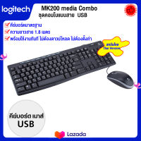 Logitech MK 200 Media Combo ชุดคอมโบ USB แบบสาย แป้นพิมพ์ภาษาไทย รับประกัน 3 ปี