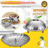 หม้อนึ่งสแตนเลสแบบพับได้ นึ่งอาหารอเนกประสงค์ ตะกร้าผลไม้ ตะกร้าผัก Stainless steel foldable steamer ถาดนึ่ง สแตนเลสพับได้ ตารางนึ่ง