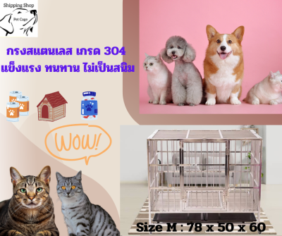 กรงสแตนเลส เกรด 304 แบบบานพับ (แบบท่อกลม) Stainless Steel cage ขนาด กว้าง 78 cm ลึก 50 cm สูง 60 cm ล้างทำความสะอาดได้ไม่ขึ้นสนิม 100%