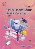 Chulabook(ศูนย์หนังสือจุฬาฯ)|c112|9789740340904|การบริหารสถานศึกษาเพื่อสร้างนวัตกรรุ่นเยาว์