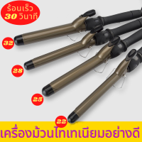 เครื่องม้วนผมไทเทเนี่ยม ร้อนเร็วภายใน10วินาทีปรับคววามร้อนได้ มี2ขนาดให้เลือก