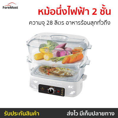 🔥ขายดี🔥 หม้อนึ่งไฟฟ้า 2 ชั้น Fry king ความจุ 28 ลิตร อาหารร้อนสุกทั่วถึง รุ่น FR-B15 - เครื่องนึ่งไฟฟ้า เครื่องนึ่งอาหาร หม้อไฟฟ้า ซึ้งนึ่งไฟฟ้า เตานึ่งไฟฟ้า หม้อนึ่งไฟฟ้าขนาดเล็ก หม้อนึ่งไฟฟ้าสแตนเลส เครื่องนึ่งข้าวโพด ที่นึ่งไฟฟ้า food steamer