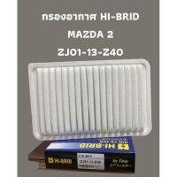 กรองอากาศ HI-BRID   MAZDA 2 (ZJ01-13-Z40)