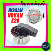 โบเวอร์ NISSAN URVAN E26 NV350 (ตู้หน้า) นิสสัน เออแวน อี 26 เกรดอย่างดี มอเตอร์พัดลม มอเตอร์แอร์ โบเวอร์แอร์ มอเตอร์ โบลเวอร์แอร์ โบลเวอร์ แอร์รถ