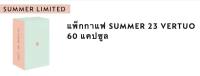 แคปซูล NESPRESSO VURTUO แพ็กกาแฟ SUMMER 23 VERTUO 60 แคปซูล