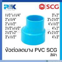 [ของแท้มั่นใจชัวร์] ข้อลดบาง/ ข้อลดระบายน้ำทิ้ง PVC "SCG" ขนาด 1-1/2" - 4"