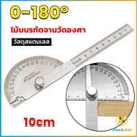 TookJai ไม้โปรแทรกเตอร์ ครึ่งวงกลม ขนาด 10cm 180 องศา เครื่องมืองานไม้ Measuring tools