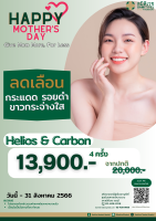 [E-Voucher]  โปรแกรมแพคเกจ Helios Laser แถม Carbon เลเซอร์กระผิว รอยดำ ผิวกระจ่างใส