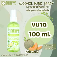 โปรโมชั่น : แอลกอฮอล์สเปรย์ H100mกลิ่นเมล่อน ใช้งานง่าย พกพาสะดวก สเปรย์ แอลกอฮอล์ ขนาด 100ml.HAND CLEAN ALCOHOL SPRAY 75% vv สินค้าพร้อมส่ง โปรโมชั่น : แอลกอฮอล์สเปรย์ H100mกลิ่นเมล่อน ใช้งานง่าย พกพาสะดวก สเปรย์ แอลกอฮอล์ ขนาด 100ml.HAND CLEAN ALCOHOL SPRAY 75% vv สินค้าพร้อมส่ง