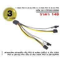 จีวิว สายแปลง สายเพิ่ม หัว PCI E แปลง(เพิ่ม) 1 หัว VGA PCI e (6+2) Pin เป็น 2 หัว VGA PCI e (6+2)PIN ใข้สำหรับหัวเพาเวอร์ซัพพลาย (Mining Power Supply) ขุดบิท