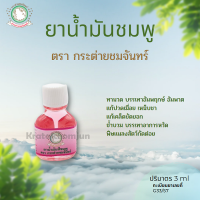 กระต่ายชมจันทร์ 3cc น้ำมันนวด น้ำมันคลายเส้น สีขมพู