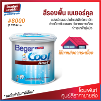 BegerCool Roof Primer #8000 สีรองพื้นชนิดฟิล์มหนายืดหยุ่นตัวได้ ใช้ทาหลังคากระเบื้อง (3.785 ลิตร)