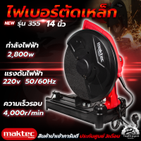 MAKTEC ไฟเบอร์ตัดเหล็ก 14 นิ้ว 355 (AAA) ทองแดงแท้100% สินค้า การันตี นำเข้าจากไต้หวันมีประกันศูนย์