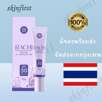 {?เรือจากประเทศไทย} กันแดดราชิ กันแดดไม่ติดแมส RACHI SPF50 pa+++ ของแท้100% ผิวแพ้ง่ายใช้ได้