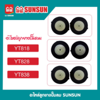 ลูกยาง SUNSUN รุ่น YT818/828/838 1 คู่