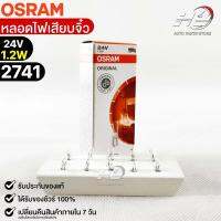 หลอดเสียบจิ๋ว Osram 24V1.2W ( จำนวน 1 กล่อง 10 ดวง ) Osram 2741 แท้100%