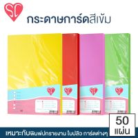 กระดาษการ์ด "สีเข้ม" A4 หนา160 แกรม ยี่ห้อ SC (แพ็ค 50 แผ่น)  มีหลายสีให้เลือก