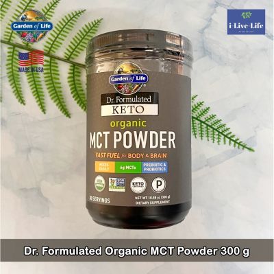 น้ำมันมะพร้าวสกัด แบบผง Dr. Formulated Organic MCT Powder 300 g - Garden of Life