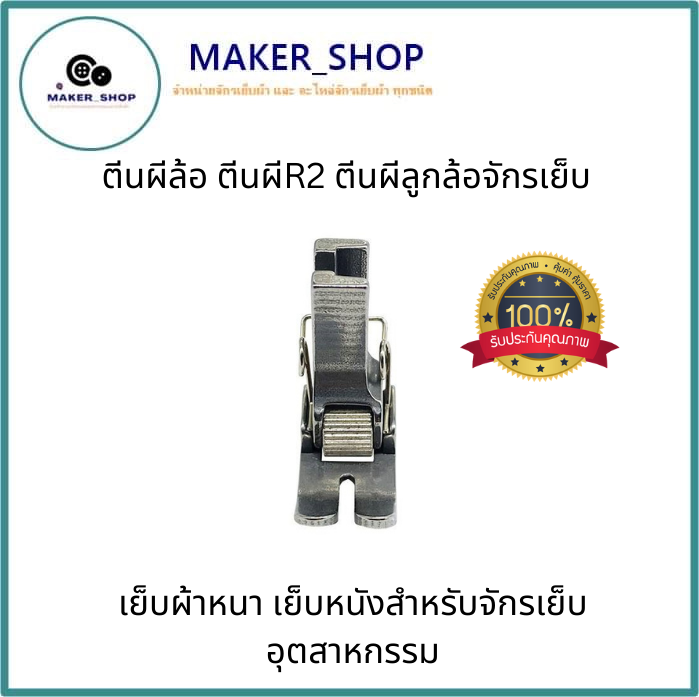 ตีนผีล้อ-ตีนผีr2-ตีนผีลูกล้อจักรเย็บ-ตีนผีr2เย็บผ้าหนา-เย็บหนังสำหรับจักรเย็บอุตสาหกรรม