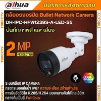 กล้องวงจรปิด Dahua IPC-HFW1239S1-A-LED  Full Color 2MP PoE (ไมค์) รองรับPOE สีกลางคืน