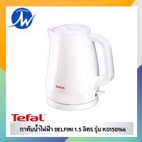 ลด ลด สุดพิเศษษ TEFAL กาต้มนํ้าไฟฟ้า Delfini ความจุ 1.5 ลิตร รุ่น KO150166 ราคาถูก กาต้มน้ำ กาต้มน้ำร้อน กาต้มน้ำร้อนไฟฟ้า กาต้มกาแฟ กระติกน้ำ  ชา กาแฟ