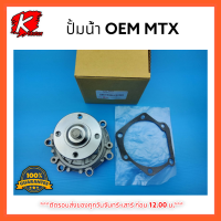 ปั้มน้ำ OEM MTX 2L 3L#16100-59257*สินค้ามีจำนวนจำกัดอย่ารอช้า*??แบรนด์ K-OK