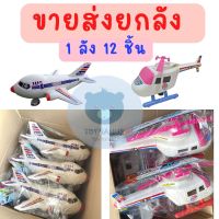 Toynamus ขายส่งยกลัง 12 ชิ้น/คำสั่งซื้อ เครื่องบิน เฮลิคอปเตอร์ ของเล่นพลาสติก ขายส่ง