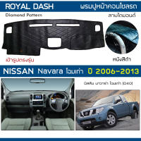 ROYAL DASH พรมปูหน้าปัดหนัง Navara โฉมเก่า ปี 2006-2013 | นิสสัน นาวาร่า (D40) พรมคอนโซลรถ ลายไดมอนด์ NISSAN Dashboard |