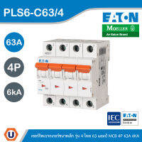 EATON : ลูกย่อยเซอร์กิตเบรกเกอร์ขนาดเล็ก รุ่น 4 โพล 63 แอมป์ MCB 4P 63A 6kA รหัส PLS6-C63/4 สั่งซื้อได้ที่ร้าน UCANBUYS