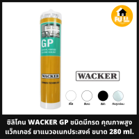 ซิลิโคน WACKER GP ชนิดมีกรด คุณภาพสูง แว็กเกอร์ ยาแนวอเนกประสงค์ ขนาด 280 ml.