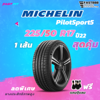 MICHELIN ยาง  225/50R17 รุ่น PilotSport5  (1เส้น) ยางใหม่ปี22 มีประกัน ติดตั้งฟรี