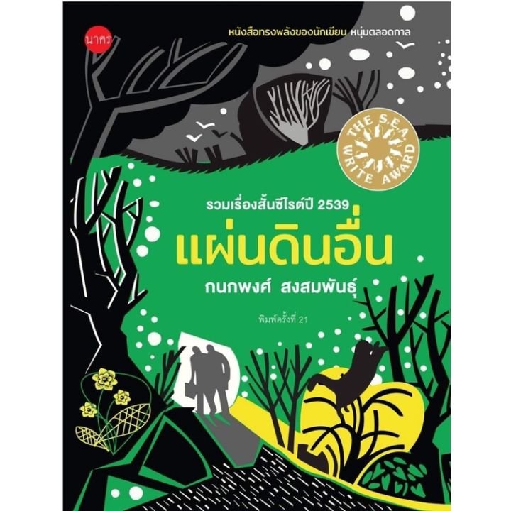 บ้านหนังสือ-แผ่นดินอื่น-กนกพงศ์-สงสมพันธุ์-เขียน-รวมเรื่องสั้น-รางวัลซีไรต์-ปี-2539