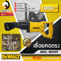 ?? DEWALT ?? เลื่อยคอตรง รุ่น DW304PK (ปรับใบเลื่อยได้ 4 ตำแหน่ง) สำหรับงานหนัก ระยะชัก 29 มม. กำลัง 1000 วัตต์ จัดส่ง KERRY ??