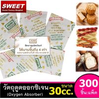 Oxygen Absorber [30cc.] แพค 300 ชิ้น  วัตถุดูดซับออกซิเจน  สำหรับกัน อาหาร ขึ้นรา กันกลิ่นหืน กันชื้น