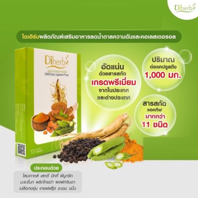 (ชุด 5 กล่อง) Diherb อาหารเสริมสุขภาพ สารสกัดจากธรรมชาติ (1 กล่อง มี 10 แคปซูล)