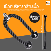 Homemakers เชือกบริหารกล้ามเนื้อ อุปกรณ์ออกกำลังกาย Tricep Rope เชือกเล่นหลังแขน เชือกดึงลูกหนู