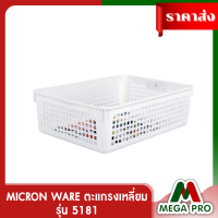 Megapro - Micronware ตะกร้าพลาสติกอเนกประสงค์ ปราศจากสารก่อมะเร็ง (BPA Free) รุ่น 5181