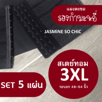 SET 5 แผ่น สเตย์ทอม 3XL แบรนด์ JASMiNE SO CHiC