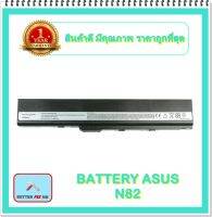 BATTERY ASUS A32-N82 สำหรับ ASUS X42J, X42D, A40J B53 N82 P42 P52 / แบตเตอรี่โน๊ตบุ๊คเอซุส - พร้อมส่ง