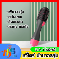 หวีไดร์ แปรงไดร์ One Step Hair Dryer and Styler 4in1 ไดร์ตรง เป่าแห้ง ทำวอลลุ่ม