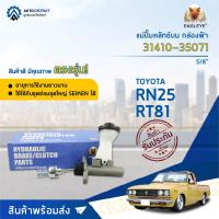 ? EAGLEYE แม่ปั๊มคลัทช์บน กล่องฟ้า 31410-35071  TOYOTA RN25, RT81 5/8  จำนวน 1 ลูก ?